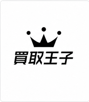 買取王子