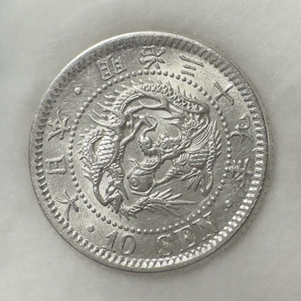 竜10銭銀貨