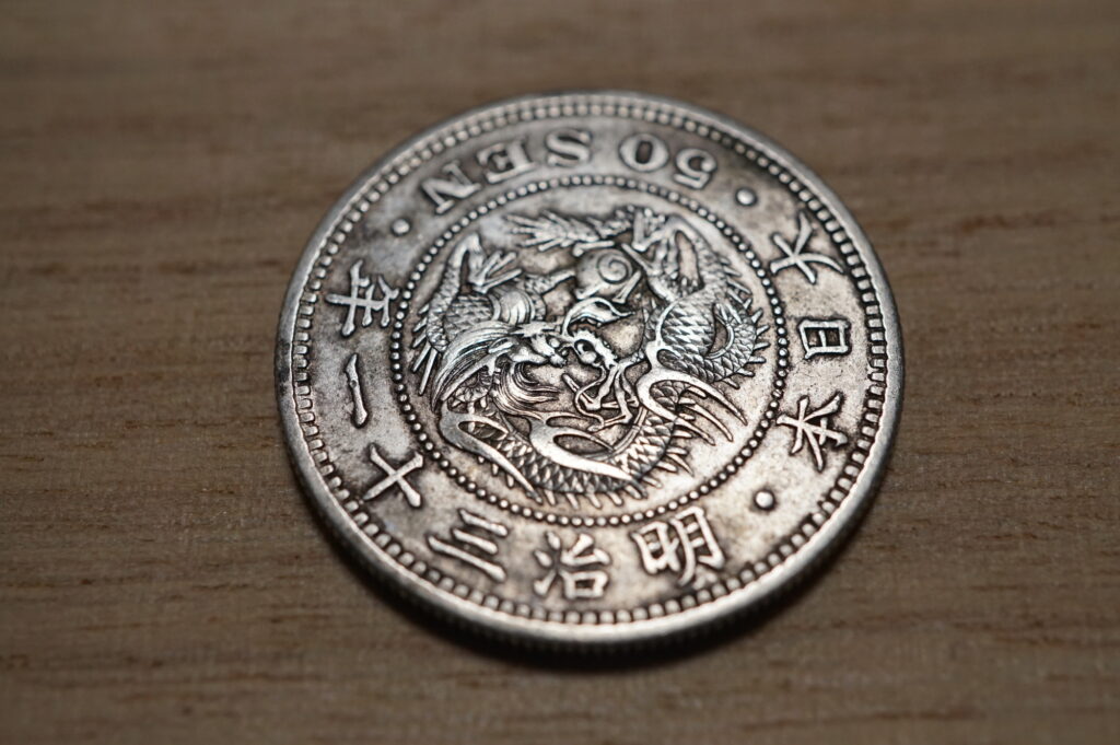 竜50銭銀貨